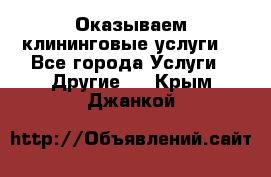 Оказываем клининговые услуги! - Все города Услуги » Другие   . Крым,Джанкой